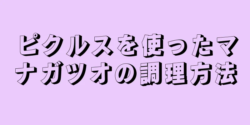 ピクルスを使ったマナガツオの調理方法