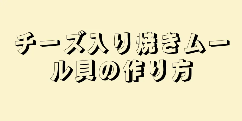 チーズ入り焼きムール貝の作り方