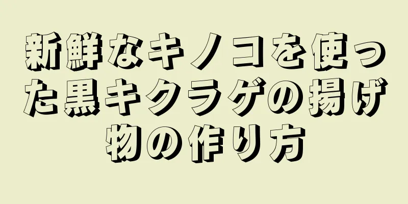 新鮮なキノコを使った黒キクラゲの揚げ物の作り方