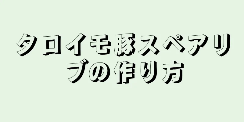 タロイモ豚スペアリブの作り方