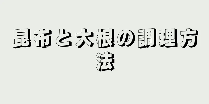 昆布と大根の調理方法