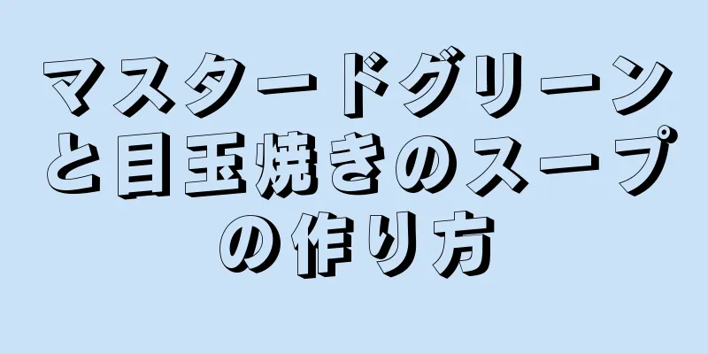 マスタードグリーンと目玉焼きのスープの作り方