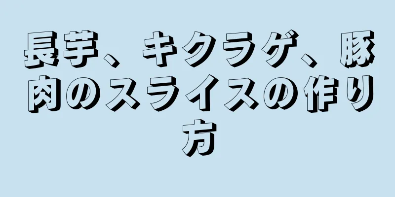 長芋、キクラゲ、豚肉のスライスの作り方