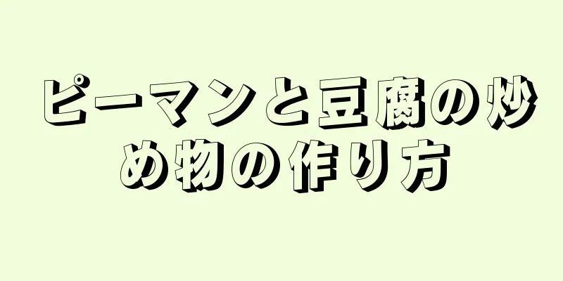 ピーマンと豆腐の炒め物の作り方