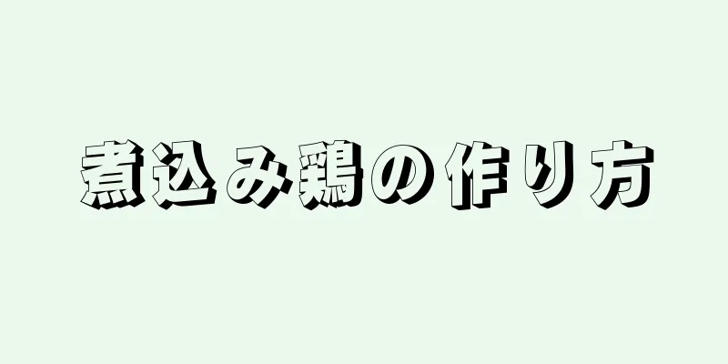 煮込み鶏の作り方