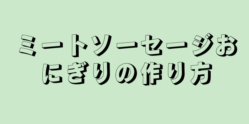 ミートソーセージおにぎりの作り方