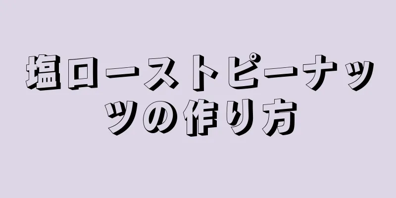 塩ローストピーナッツの作り方