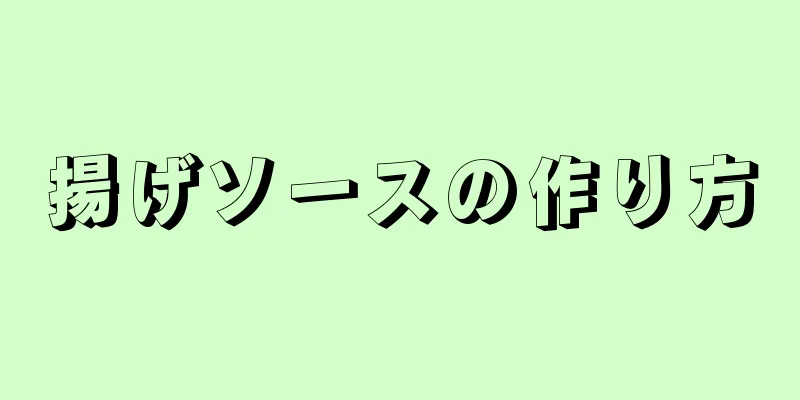 揚げソースの作り方