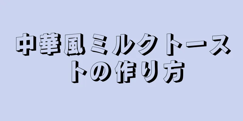 中華風ミルクトーストの作り方