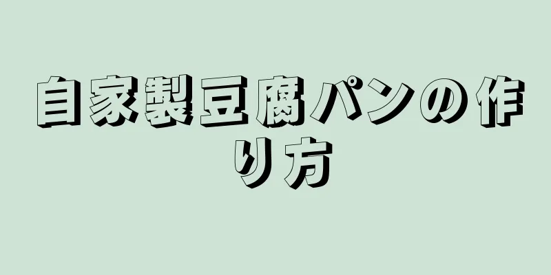 自家製豆腐パンの作り方