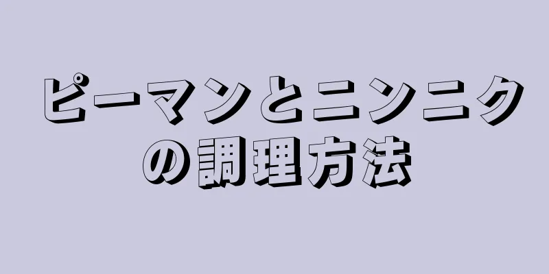 ピーマンとニンニクの調理方法