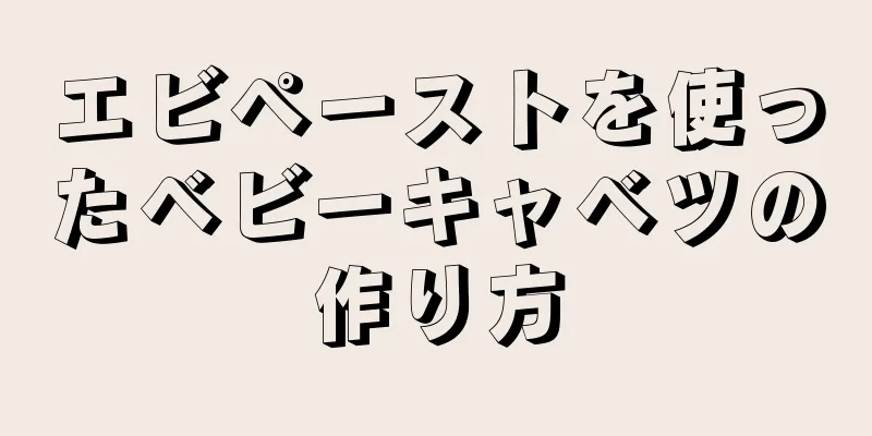 エビペーストを使ったベビーキャベツの作り方