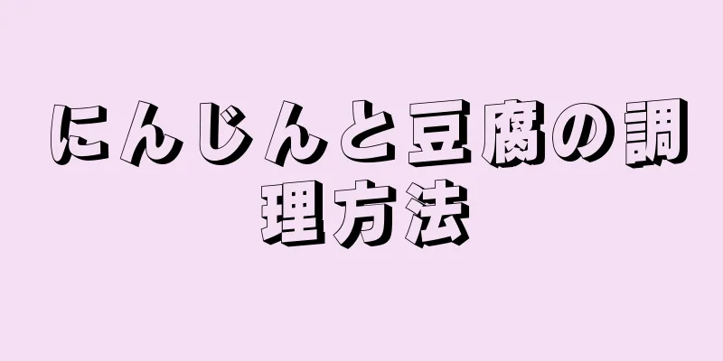 にんじんと豆腐の調理方法