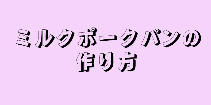 ミルクポークパンの作り方