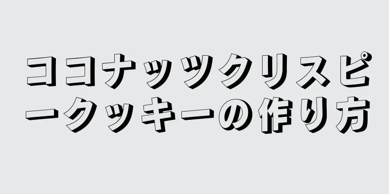 ココナッツクリスピークッキーの作り方