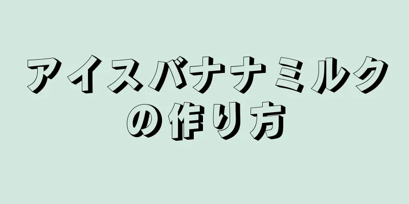 アイスバナナミルクの作り方