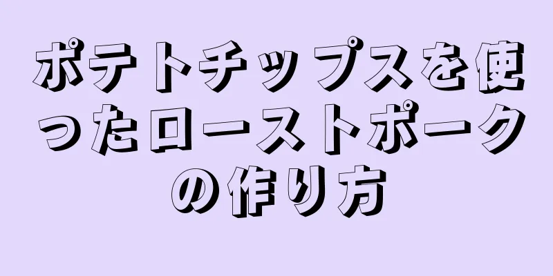 ポテトチップスを使ったローストポークの作り方