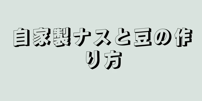 自家製ナスと豆の作り方