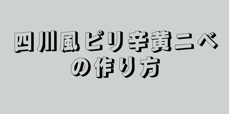 四川風ピリ辛黄ニベの作り方