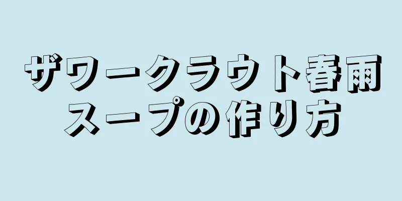 ザワークラウト春雨スープの作り方