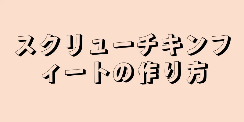 スクリューチキンフィートの作り方