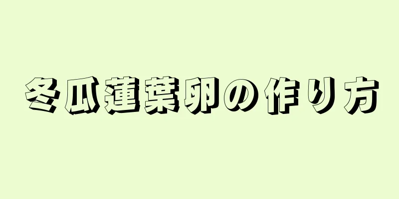 冬瓜蓮葉卵の作り方