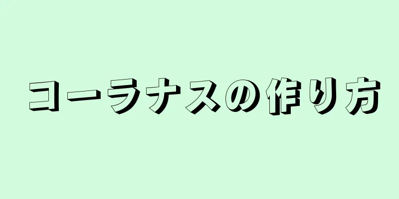 コーラナスの作り方