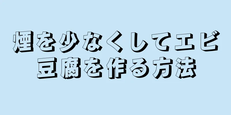 煙を少なくしてエビ豆腐を作る方法