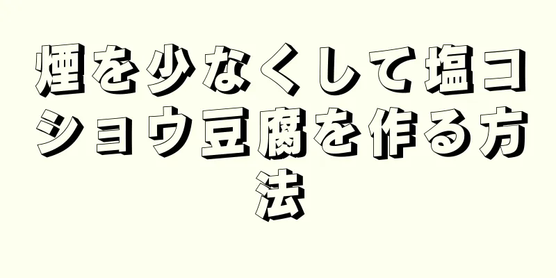 煙を少なくして塩コショウ豆腐を作る方法