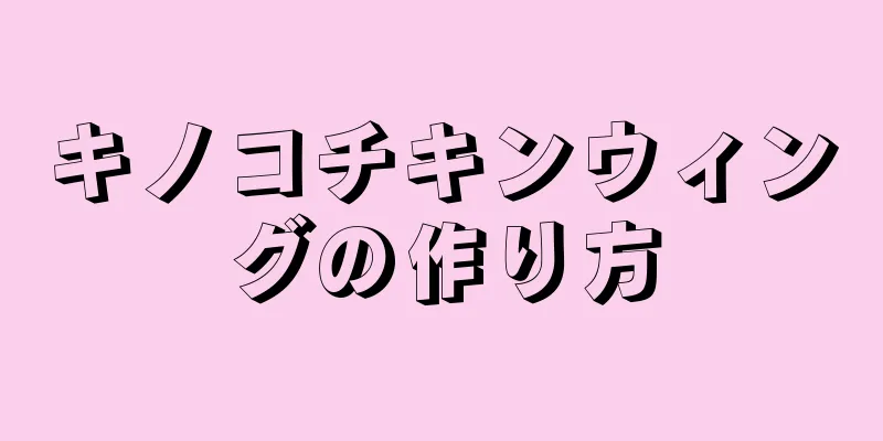 キノコチキンウィングの作り方