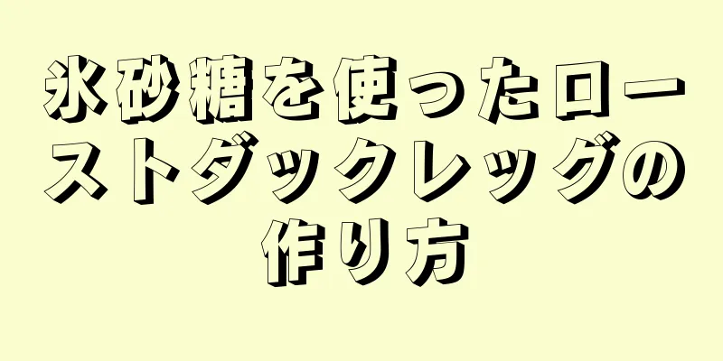 氷砂糖を使ったローストダックレッグの作り方