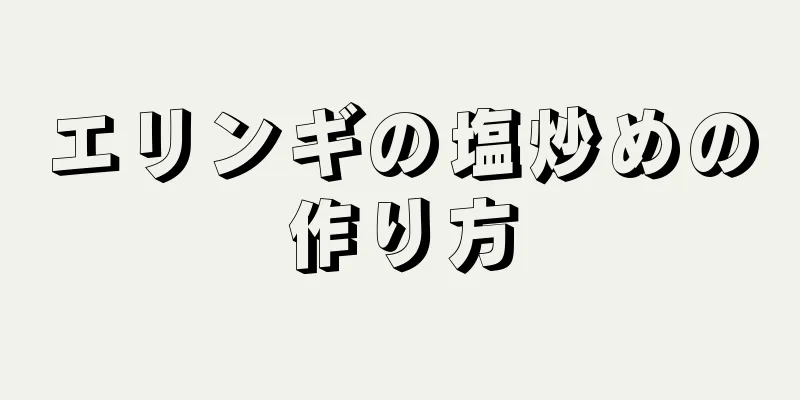 エリンギの塩炒めの作り方