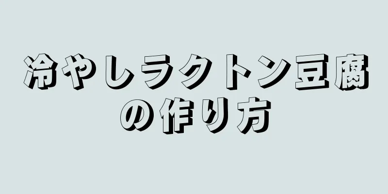 冷やしラクトン豆腐の作り方