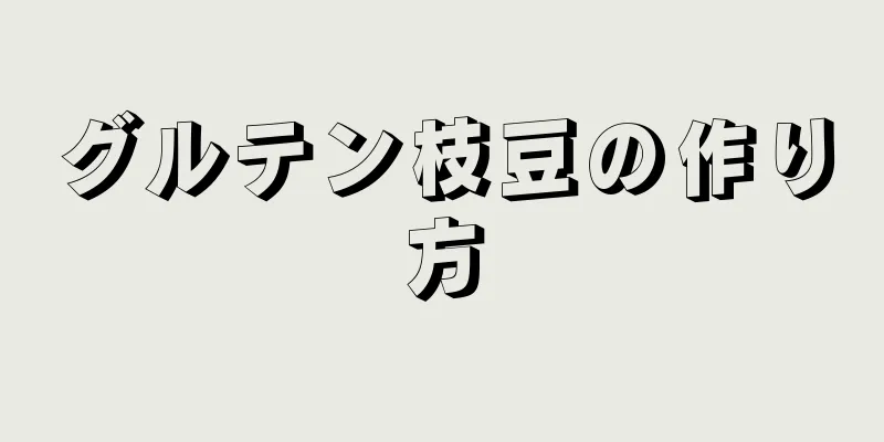 グルテン枝豆の作り方