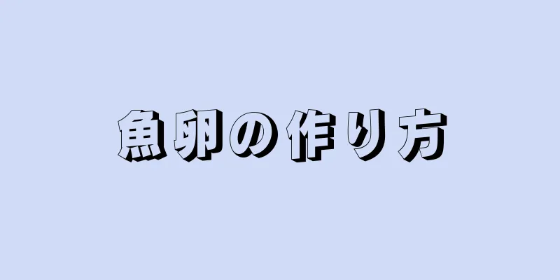 魚卵の作り方