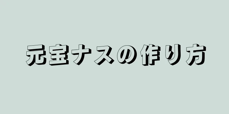 元宝ナスの作り方