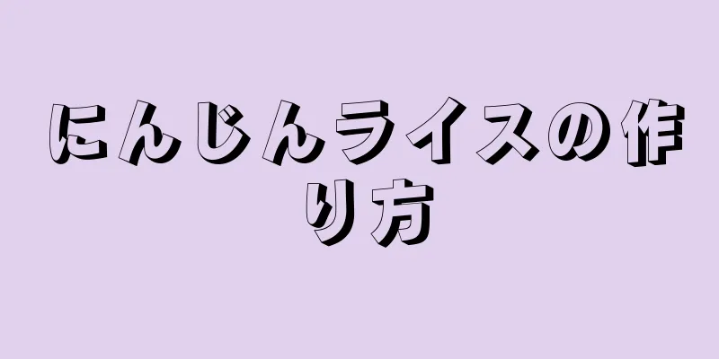 にんじんライスの作り方