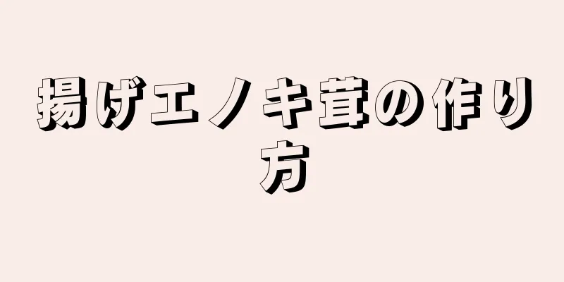 揚げエノキ茸の作り方