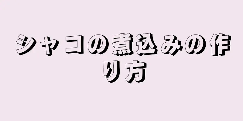 シャコの煮込みの作り方