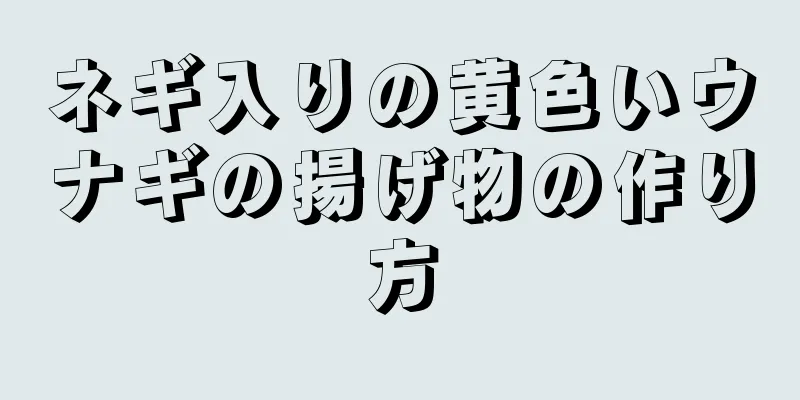 ネギ入りの黄色いウナギの揚げ物の作り方