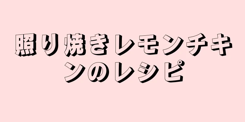 照り焼きレモンチキンのレシピ