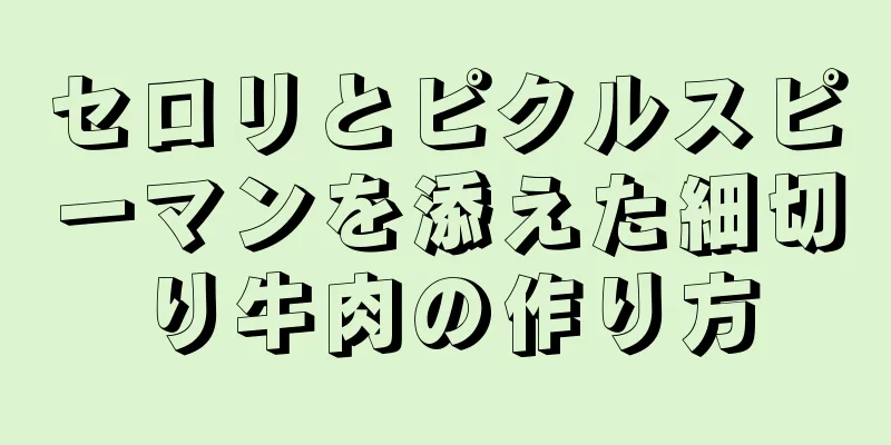 セロリとピクルスピーマンを添えた細切り牛肉の作り方