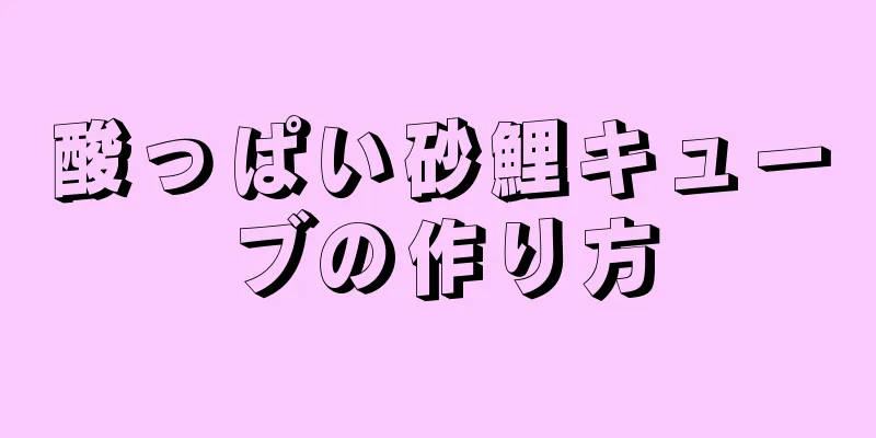 酸っぱい砂鯉キューブの作り方