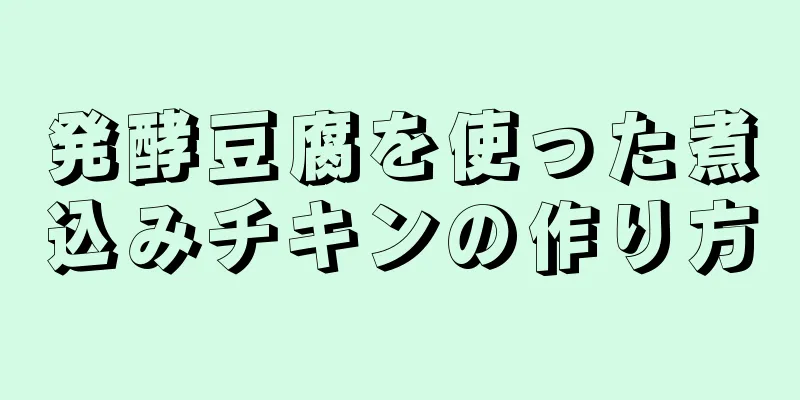 発酵豆腐を使った煮込みチキンの作り方