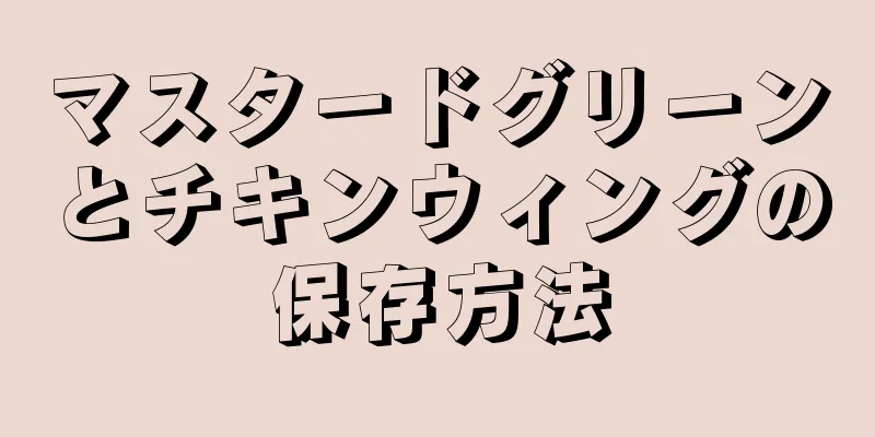 マスタードグリーンとチキンウィングの保存方法