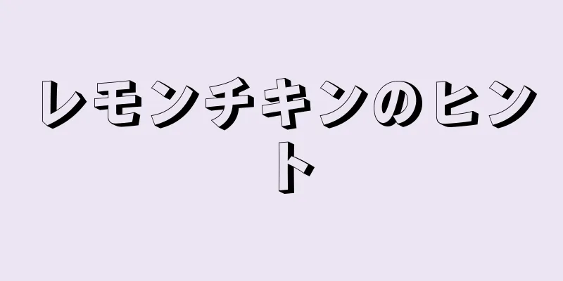 レモンチキンのヒント