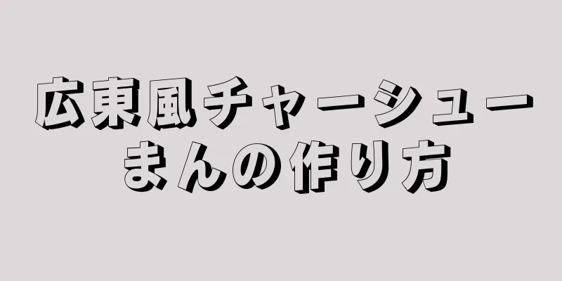 広東風チャーシューまんの作り方