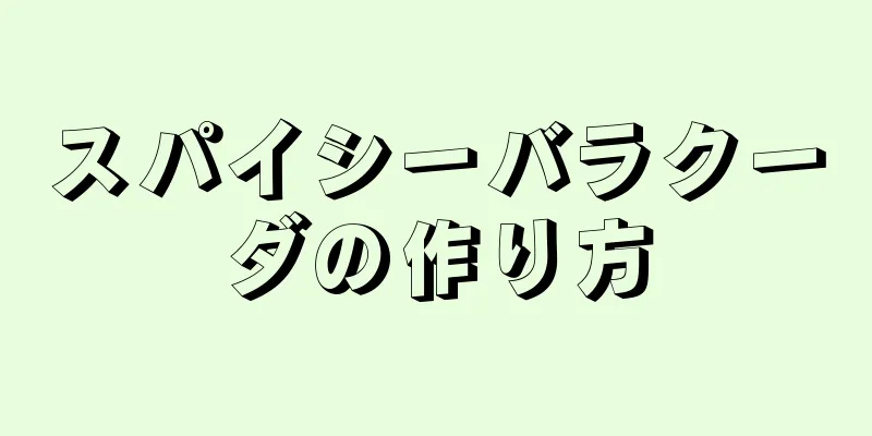 スパイシーバラクーダの作り方