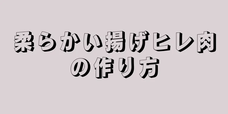 柔らかい揚げヒレ肉の作り方