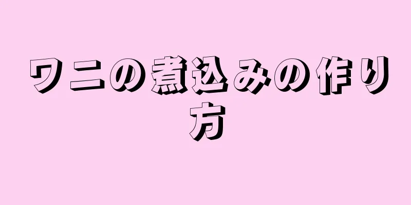 ワニの煮込みの作り方